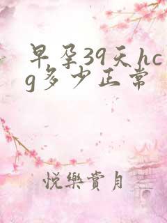 早孕39天hcg多少正常