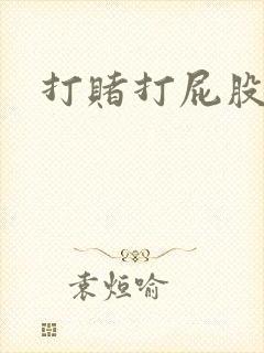 打赌打屁股文章