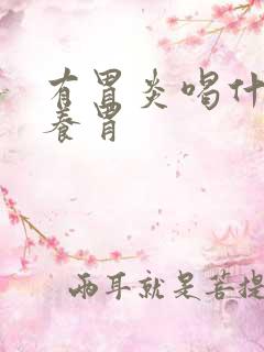 有胃炎喝什么奶养胃