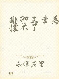 排卵正常为什么怀不了