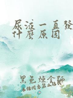 尿液一直发黄是什么原因