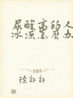 尿酸高的人手脚冰凉怎么办