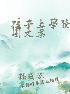 孩子上学发朋友圈文案