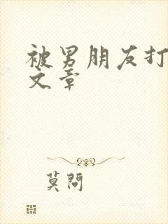 被男朋友打屁股文章