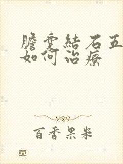 胆囊结石五公分如何治疗