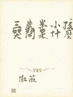 三岁半小孩半夜哭闹是什么原因