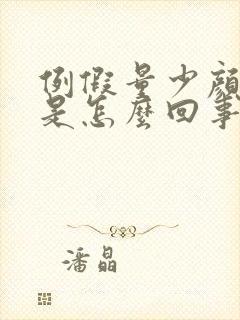 例假量少颜色淡是怎么回事