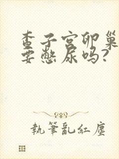 查子宫卵巢b超要憋尿吗?