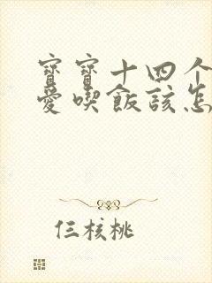 宝宝十四个月不爱吃饭该怎么办