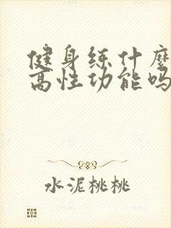 健身练什么能提高性功能吗