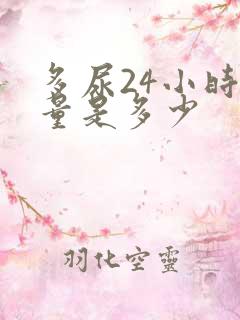 多尿24小时尿量是多少