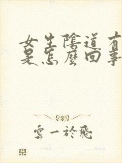 女生阴道有腥味是怎么回事