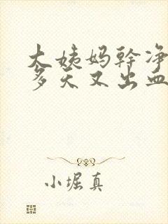 大姨妈干净后十多天又出血