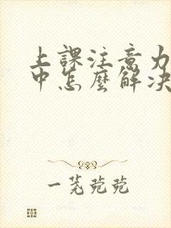 上课注意力不集中怎么解决