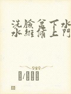 洗脸盆下水管漏水维修上门服务