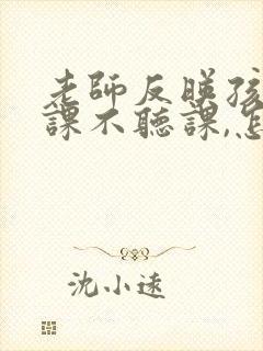 老师反映孩子上课不听课,怎样回复老师