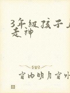 3年级孩子上课走神