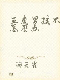 五岁男孩不写字怎么办