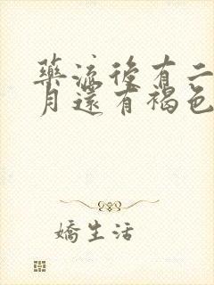 药流后有二三个月还有褐色血