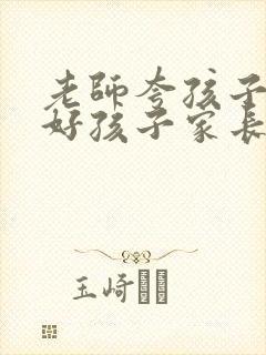 老师夸孩子是个好孩子家长怎么回答