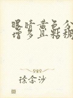 眼睛黄色分泌物增多且粘稠是怎么回事