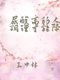 尿酸高的人怎么调理才能降下来