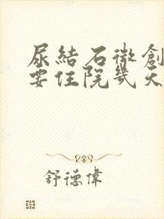 尿结石微创手术要住院几天