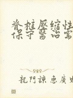 脊椎压缩性骨折保守医治需多久