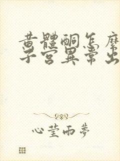 黄体酮怎么治疗子宫异常出血