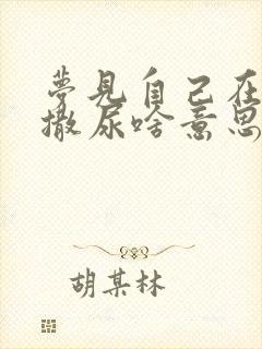 梦见自己在山上撒尿啥意思