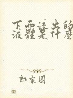 下面流出的透明液体是什么