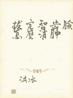 拔完智齿脸肿了怎么消肿