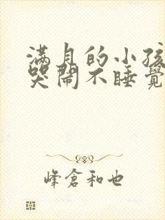 满月的小孩晚上哭闹不睡觉