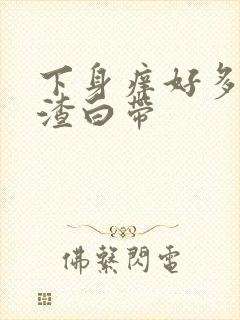 下身痒好多豆腐渣白带