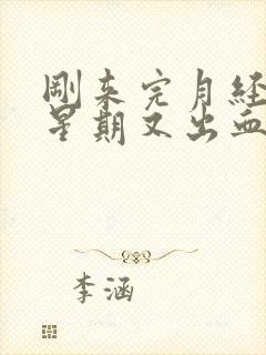 刚来完月经过一星期又出血