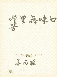 嘴里无味口干口苦