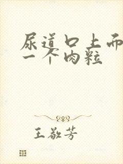 尿道口上面长了一个肉粒