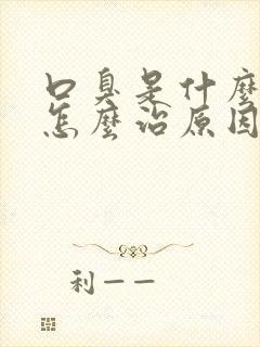 口臭是什么原因怎么治原因