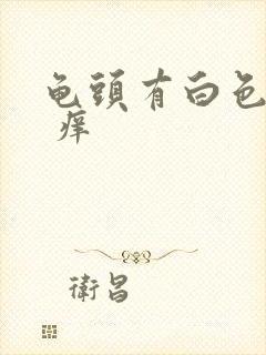 龟头有白色污垢 痒