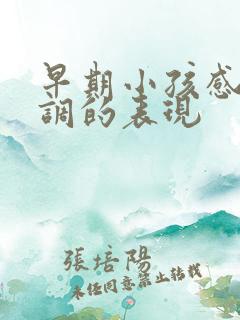 早期小孩感统失调的表现