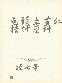 龟头上有红斑该挂什么科