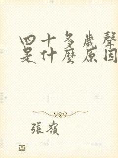 四十多岁声音哑是什么原因