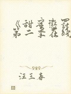 《甜蜜惩罚2》第二季在线观看免费