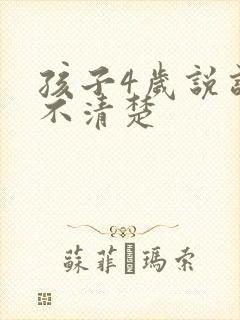 孩子4岁说话听不清楚