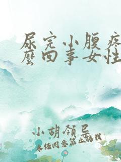 尿完小腹疼是怎么回事女性