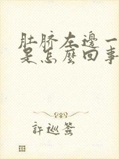 肚脐左边一阵疼是怎么回事女性