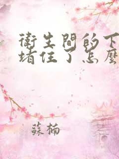 卫生间的下水道堵住了怎么办