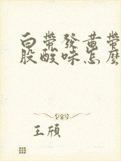 白带发黄带有一股酸味怎么回事