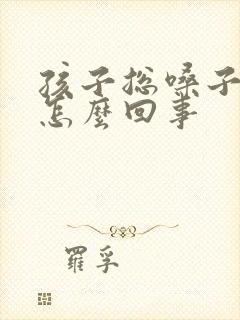 孩子总嗓子哑是怎么回事