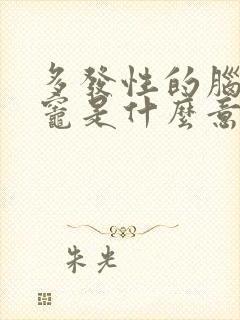 多发性的脑缺血灶是什么意思